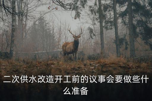 上海市居民供水二次改造，二次供水改造開工前的議事會要做些什么準備