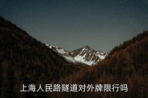 上海人民路隧道對外牌限行嗎