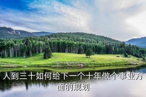 人到三十如何給下一個十年做個事業方面的規劃