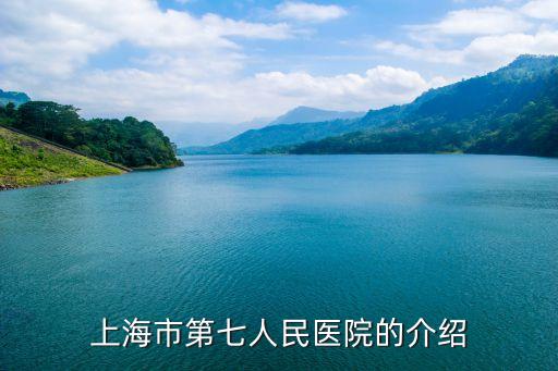 上海市市七醫(yī)院，上海第七醫(yī)院怎么樣