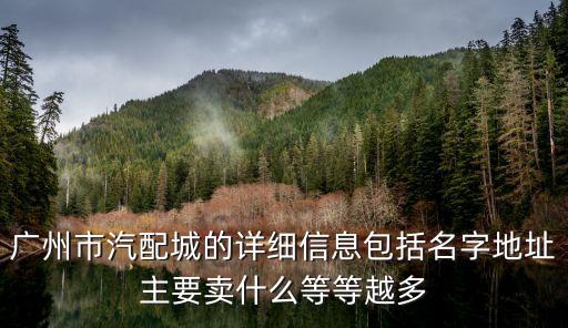 廣州東到東益汽配城，廣州東站到廣州永福路汽配城怎么坐車