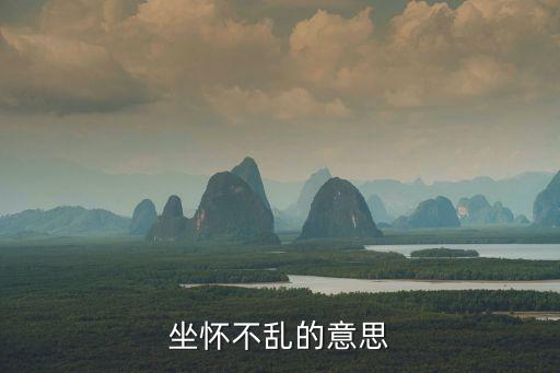 坐懷不亂的意思