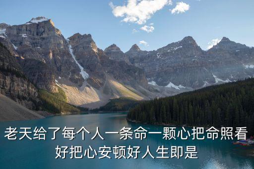 把心安頓好，心態好一切都好這就是人生把命照看好把心安頓好人生即是
