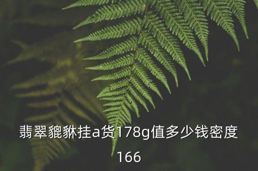 翡翠貔貅掛a貨178g值多少錢密度166