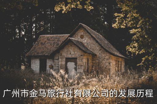 廣州旅行社協(xié)會會長，國旅大廈一般人能隨便進嗎