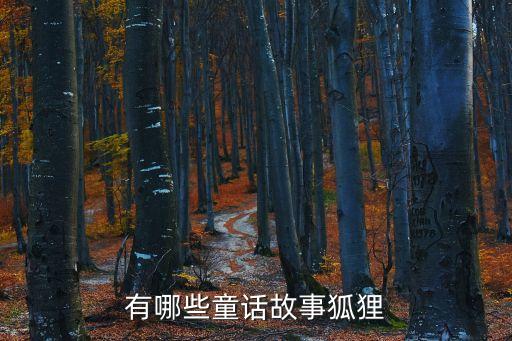 有哪些童話故事狐貍