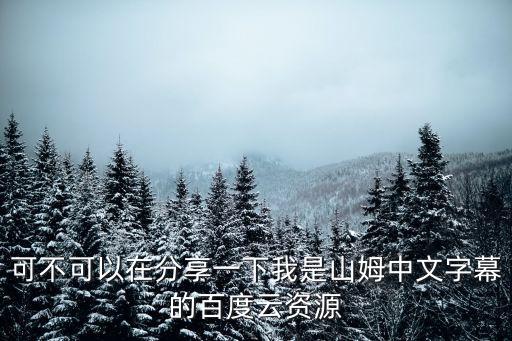 我是山姆電影，求我是山姆完整版有字幕百度云