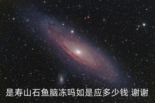 是壽山石魚腦凍嗎如是應多少錢 謝謝