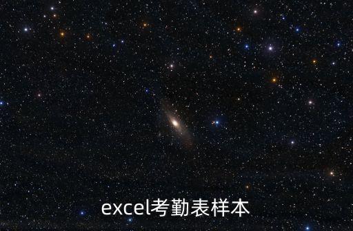 excel考勤表樣本