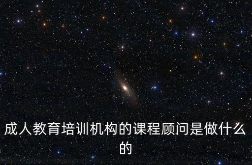 成人教育培訓(xùn)機(jī)構(gòu)的課程顧問是做什么的