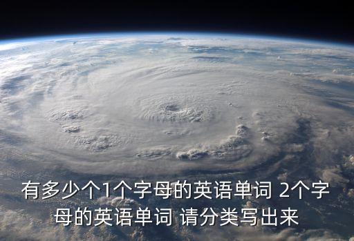 有多少個1個字母的英語單詞 2個字母的英語單詞 請分類寫出來