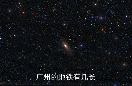 廣州的地鐵有幾長
