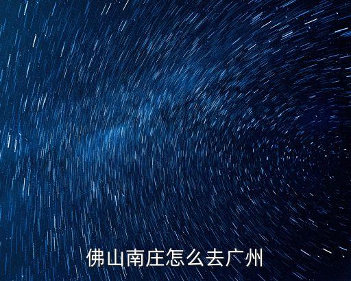 佛山南莊怎么去廣州