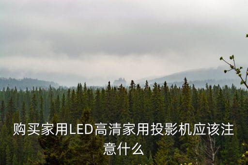 購買家用LED高清家用投影機應該注意什么