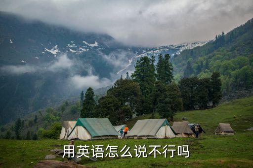 不行英語怎么說，你不行英文怎么寫