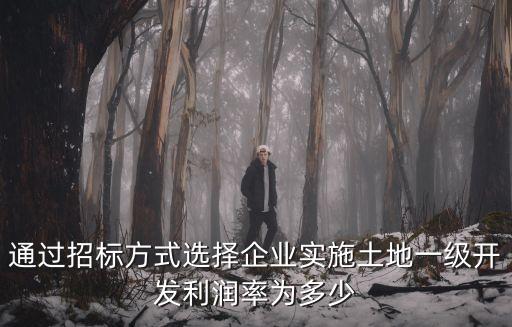 上海市土地一級土地利潤率，我家有一塊土地是國家30年出讓給我們的有合同土地證現在屬