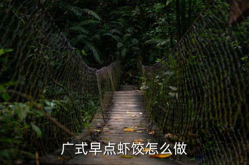 廣式早點蝦餃怎么做