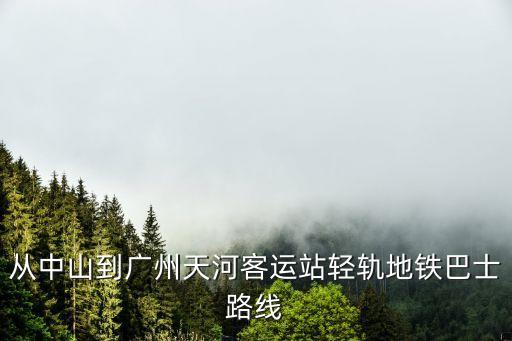 中山到廣州天河客運站怎么走，中山到廣州天河客運站