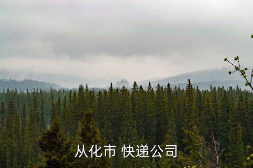 從化市 快遞公司