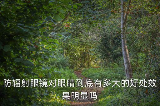 防輻射眼鏡對眼睛到底有多大的好處效果明顯嗎