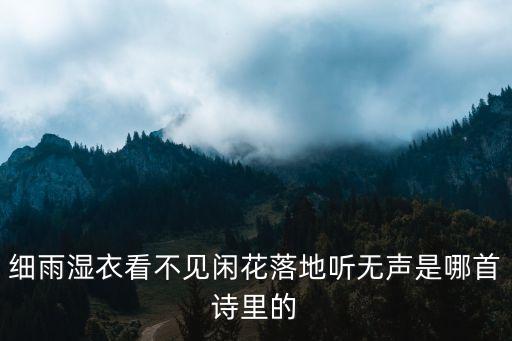 閑花落地聽無聲，閑花落地聽無聲是哪首詩里的