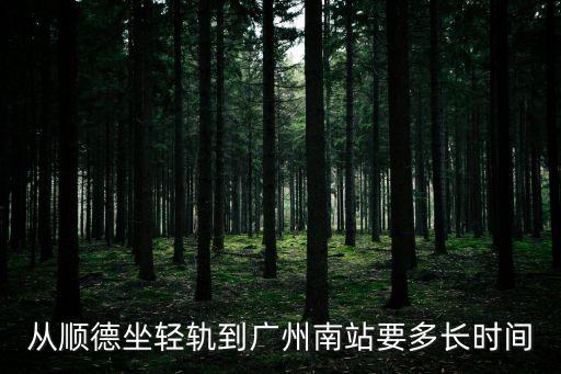 從順德坐輕軌到廣州南站要多長時間