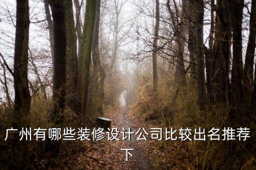 廣州有哪些裝修設計公司比較出名推薦下