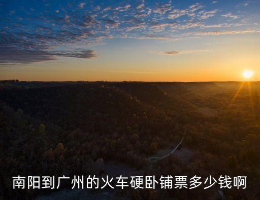 南陽(yáng)到廣州的火車硬臥鋪票多少錢啊