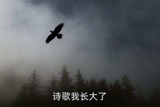 大班詩歌我長大了，我長大了 詩歌朗誦黃芷萌 配樂是啥