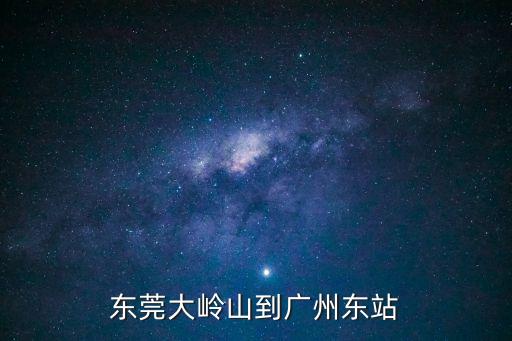 大嶺山到廣州東站有多少公里，東莞大嶺山廣場到廣州東站要多長時間