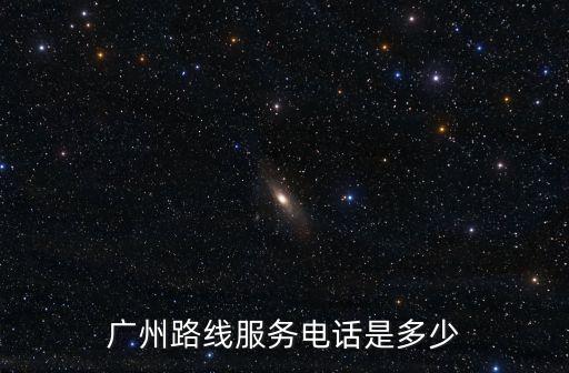 廣州路線服務電話是多少