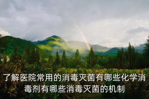 了解醫(yī)院常用的消毒滅菌有哪些化學(xué)消毒劑有哪些消毒滅菌的機制