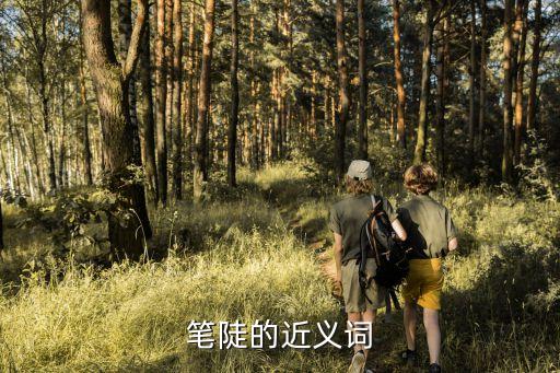 筆陡的意思，陡峭的意思