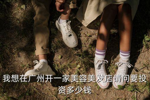 在廣州開一個(gè)理發(fā)店得多少錢，我想在廣州開一家美容美發(fā)店請(qǐng)問要投資多少錢
