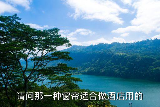 廣州民宿窗簾，廣州的住宿條件如何