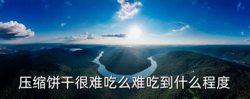 壓縮餅干好吃嗎，壓縮餅干好么