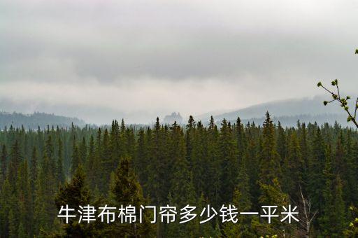 牛津布棉門簾多少錢一平米