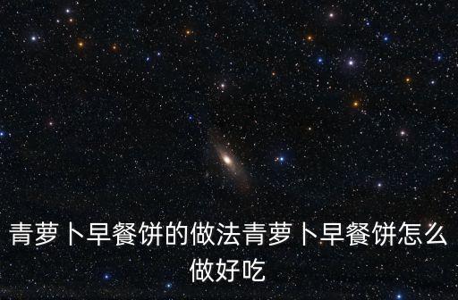 青蘿卜早餐餅的做法青蘿卜早餐餅怎么做好吃