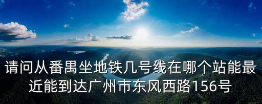 廣州愛家馨城地鐵站，坐地鐵到廣州花城匯那個站下