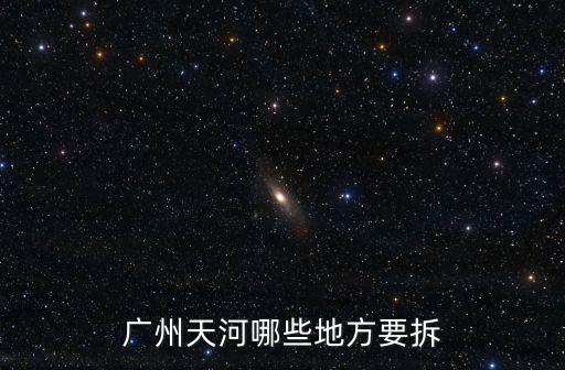 廣州天河哪些地方要拆