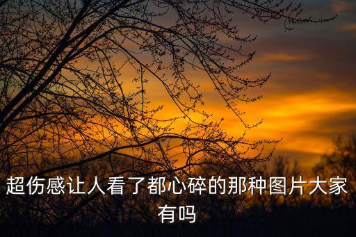 失戀的圖片，誰能告訴我丄哪找到好一些的傷感圖片