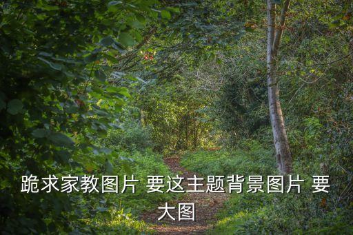 家庭教育圖片，跪求家教圖片 要這主題背景圖片 要大圖