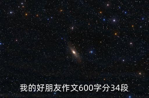 我的好朋友作文600字分34段