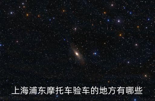 上海市輕便摩托車驗車，上海寶山區輕便摩托車年檢在那里