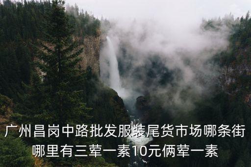廣州燒臘飯多少錢，廣州市最出名的燒臘