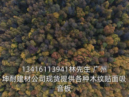 13416113941林先生 廣州坤耐建材公司現貨提供各種木紋貼面吸音板