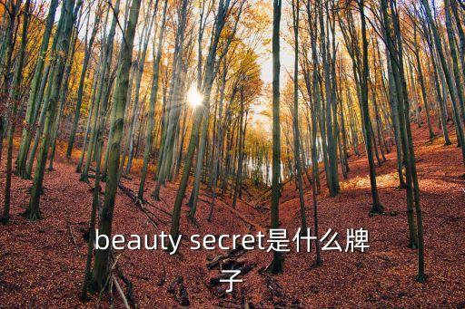 beauty secret是什么牌子
