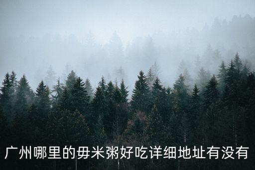 廣州天河北苑三街6號(hào)樓，廣州哪里的毋米粥好吃詳細(xì)地址有沒有