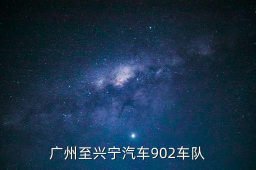 廣州汽車站到興寧站有多少車，廣州到梅州興寧有多少公里車費多少錢