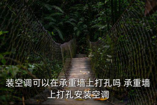 裝空調可以在承重墻上打孔嗎 承重墻上打孔安裝空調